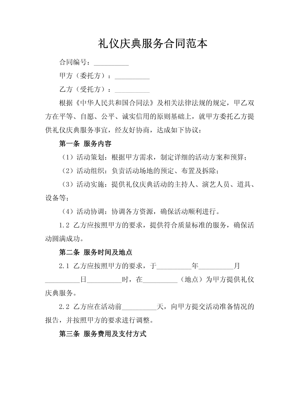 礼仪庆典服务合同范本